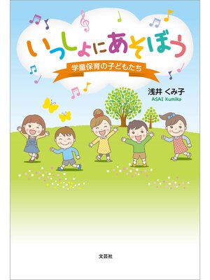 cover image of いっしょにあそぼう 学童保育の子どもたち